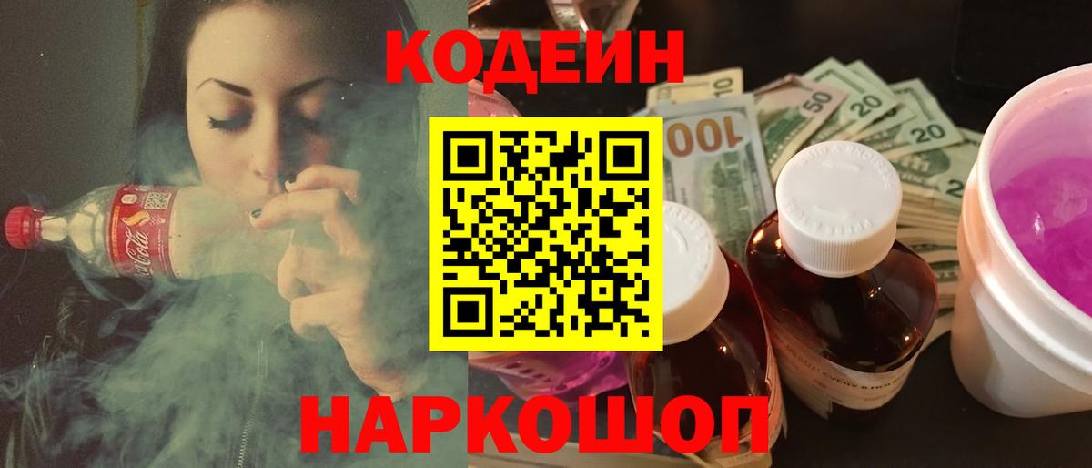 Кодеин Purple Drank  Вход с VPN  Codein Purple Drank  Новоалександровск 